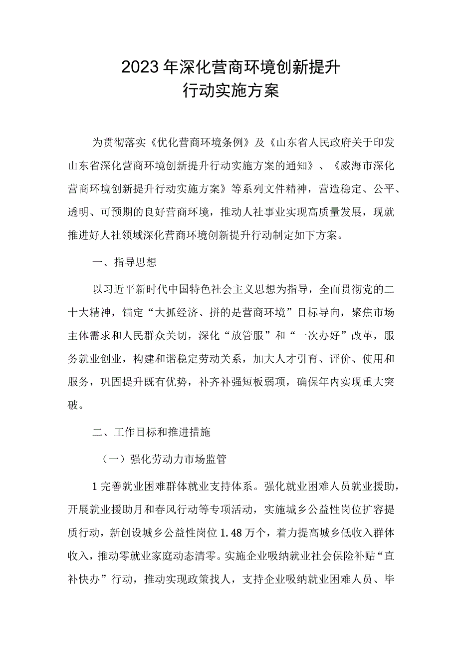 2023年深化营商环境创新提升行动实施方案.docx_第1页