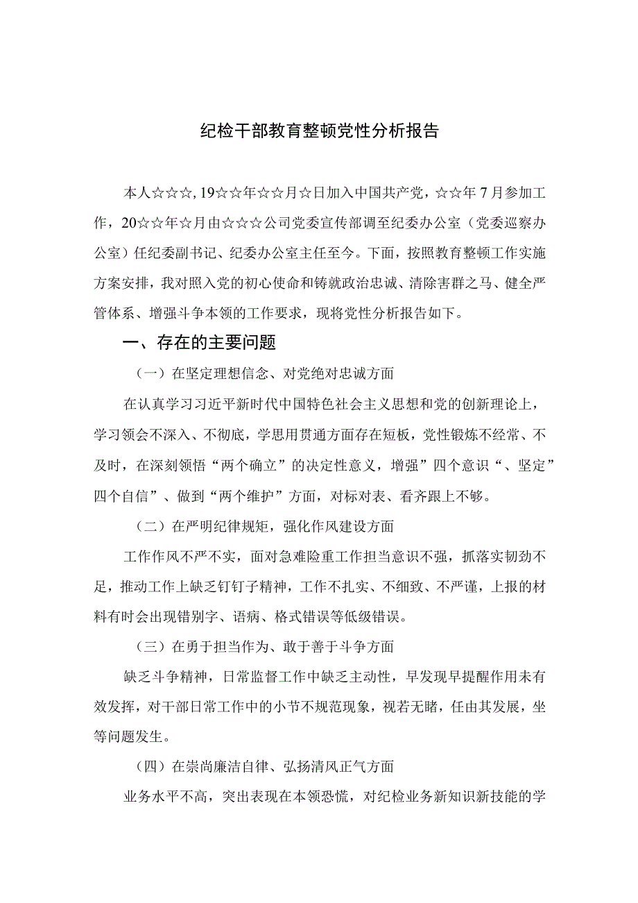 2023纪检干部教育整顿党性分析报告精选范文(4篇).docx_第1页