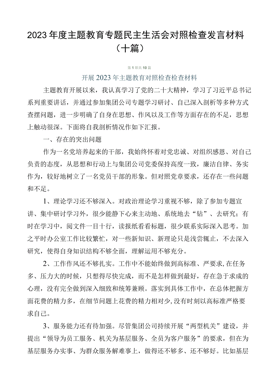 2023年度主题教育专题民主生活会对照检查发言材料（十篇）.docx_第1页