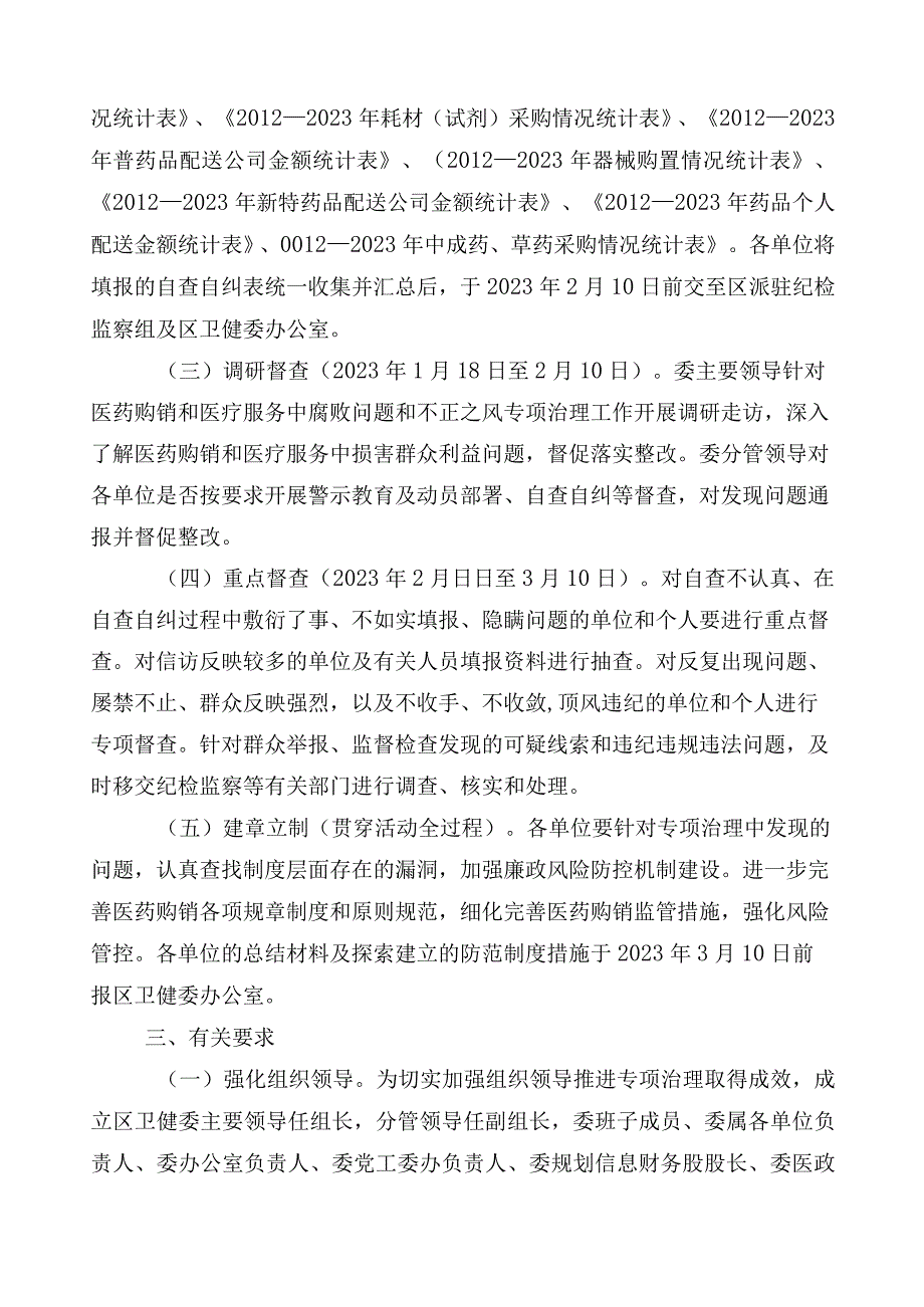 2023年纠正医药购销领域和医疗服务中不正之风三篇工作方案后附6篇工作汇报及2篇工作要点.docx_第2页