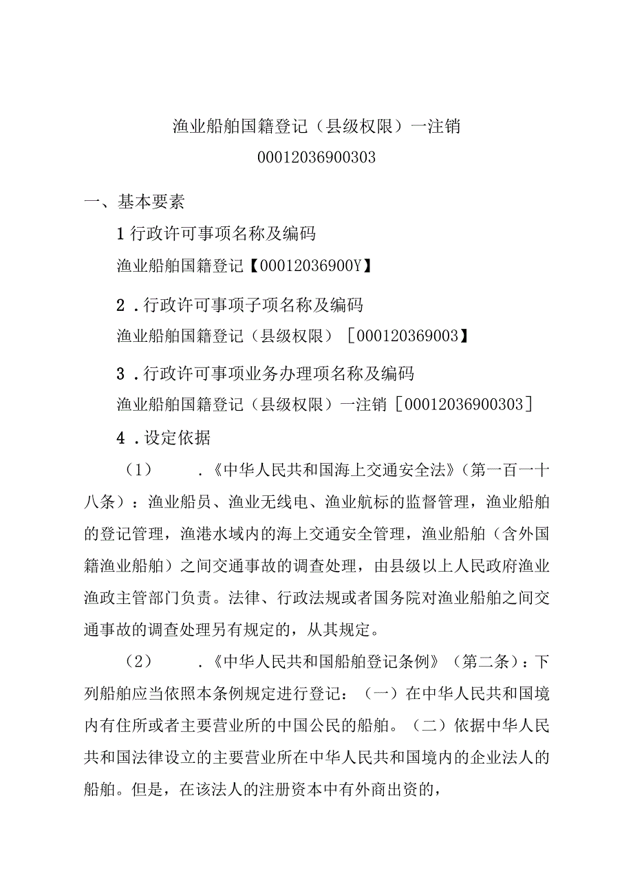 2023江西行政许可事项实施规范-00012036900303渔业船舶国籍登记（县级权限）—注销实施要素-.docx_第1页