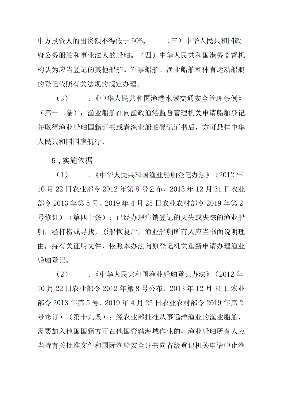 2023江西行政许可事项实施规范-00012036900303渔业船舶国籍登记（县级权限）—注销实施要素-.docx_第2页