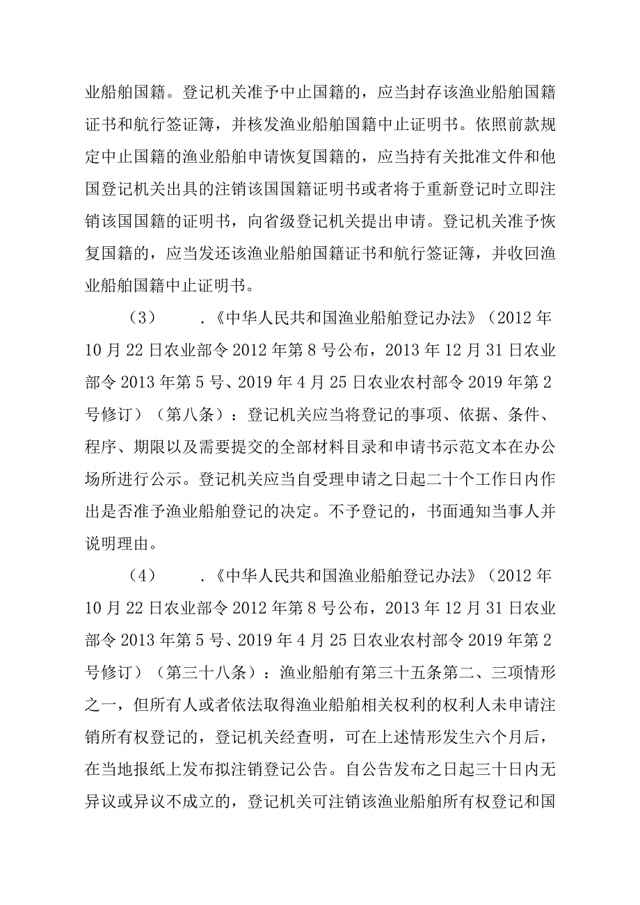 2023江西行政许可事项实施规范-00012036900303渔业船舶国籍登记（县级权限）—注销实施要素-.docx_第3页