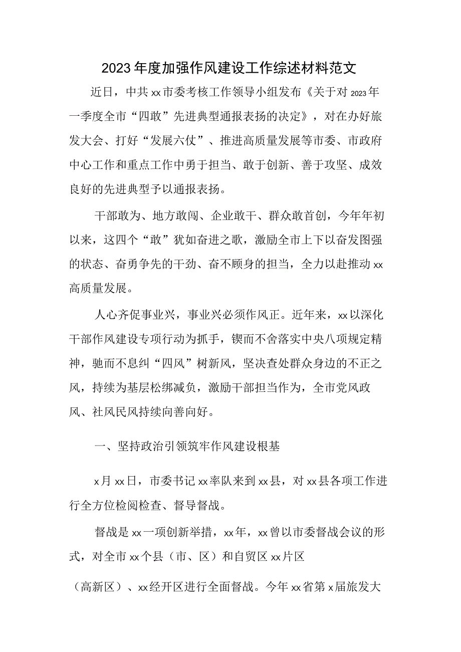 2023年度加强作风建设工作综述材料范文.docx_第1页