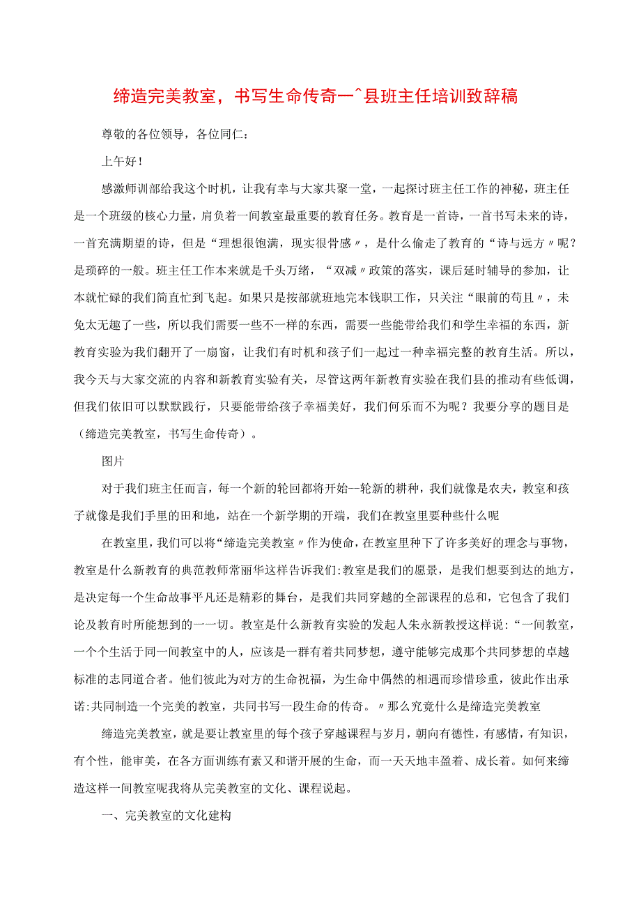 2023年缔造完美教室书写生命传奇县班主任培训发言稿.docx_第1页