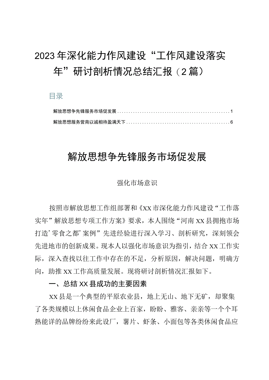 2023年深化能力作风建设“工作风建设落实年”研讨剖析情况总结汇报（2篇）.docx_第1页