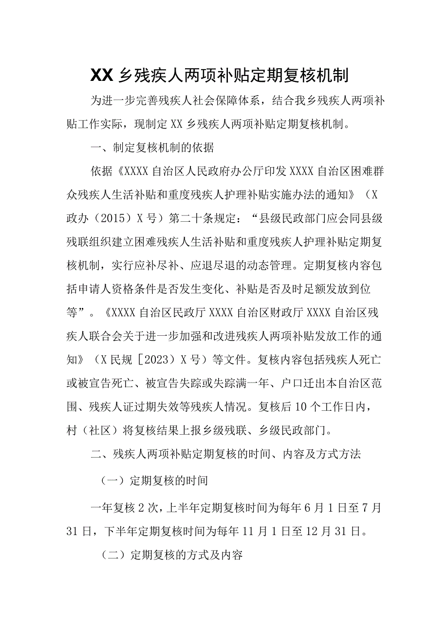 XX乡残疾人两项补贴定期复核机制.docx_第1页