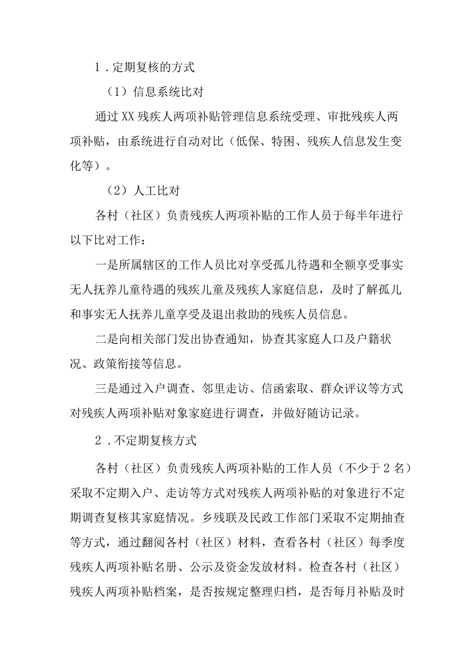 XX乡残疾人两项补贴定期复核机制.docx_第2页