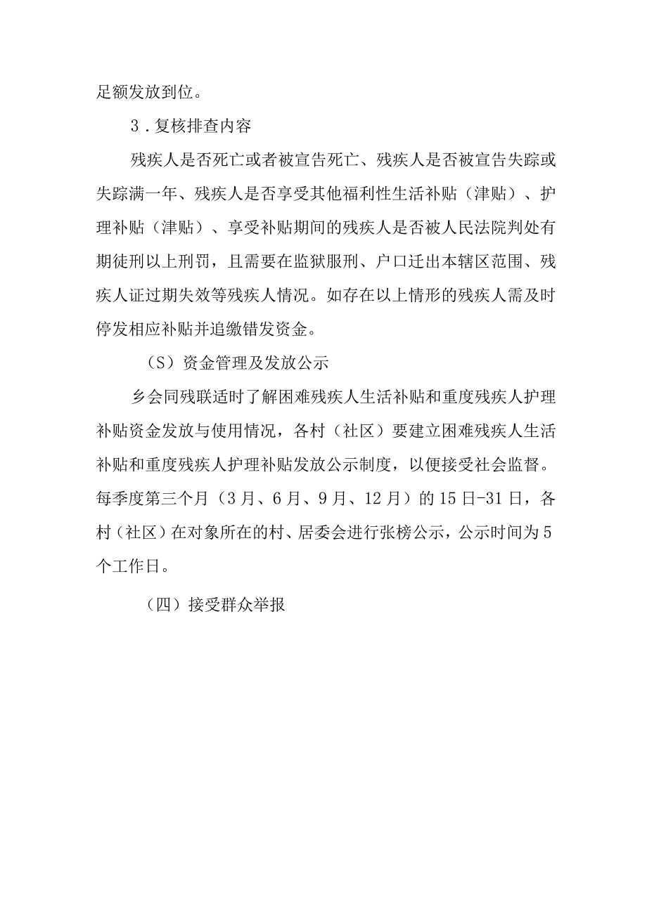 XX乡残疾人两项补贴定期复核机制.docx_第3页