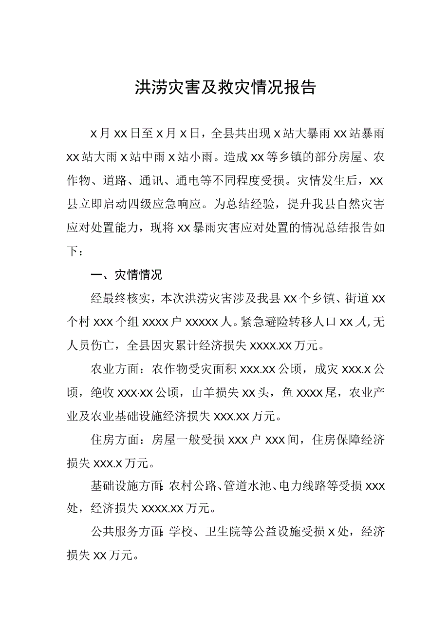 2023年洪涝灾害及救灾情况报告.docx_第1页