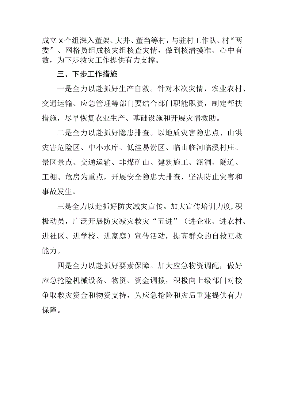 2023年洪涝灾害及救灾情况报告.docx_第3页