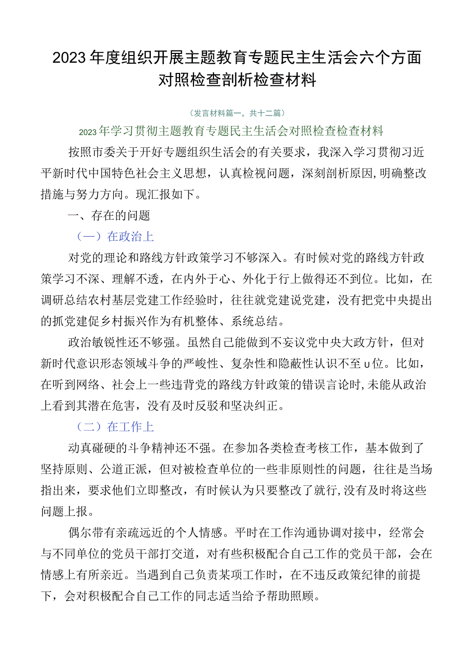 2023年度组织开展主题教育专题民主生活会六个方面对照检查剖析检查材料.docx_第1页