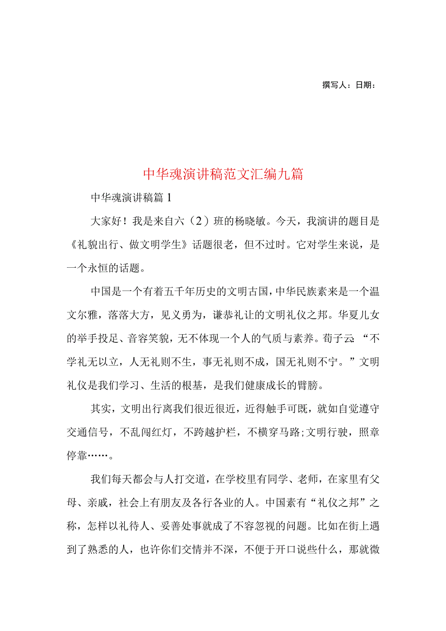 2023年整理-中华魂演讲稿范文汇编九篇.docx_第1页