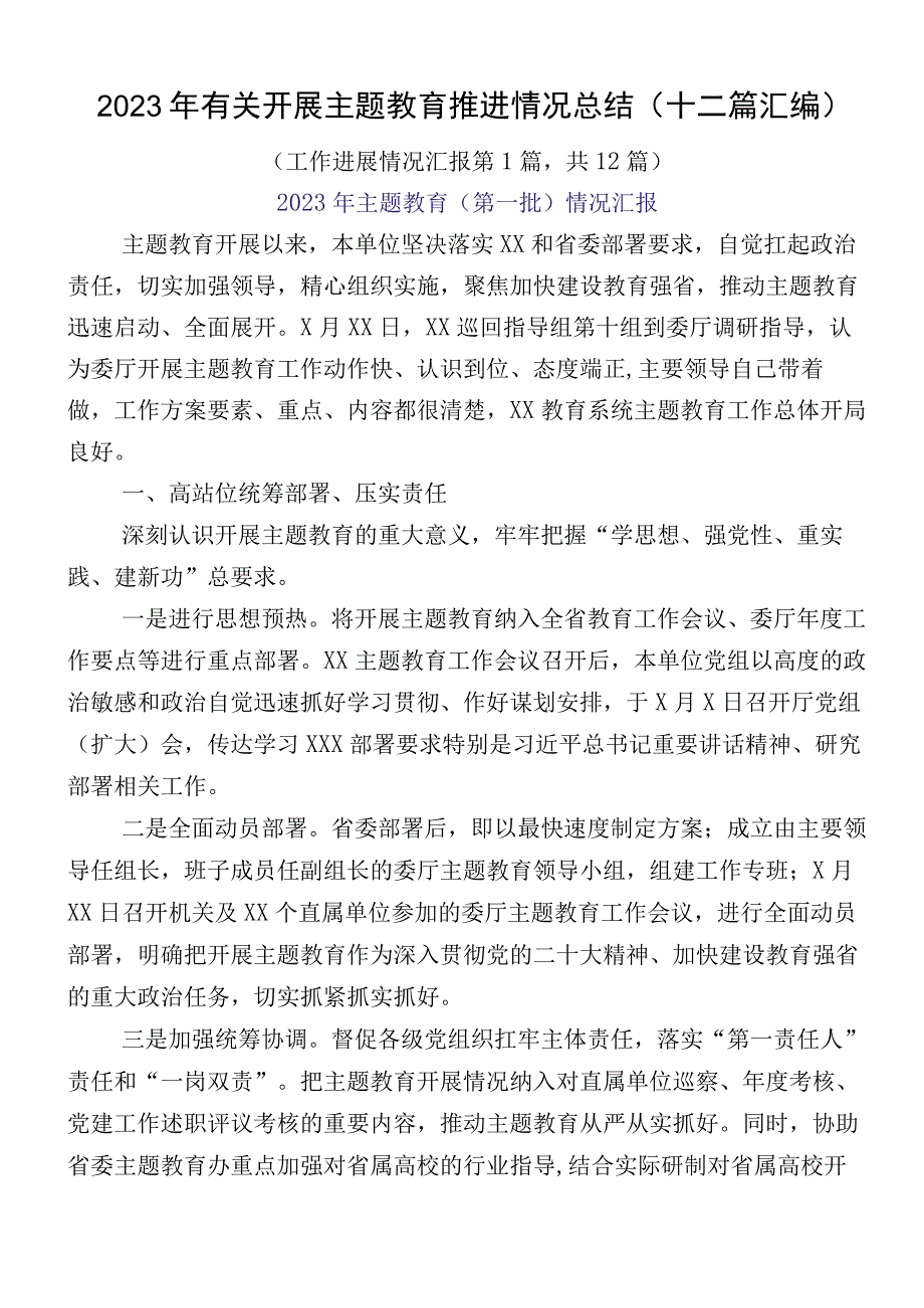 2023年有关开展主题教育推进情况总结（十二篇汇编）.docx_第1页