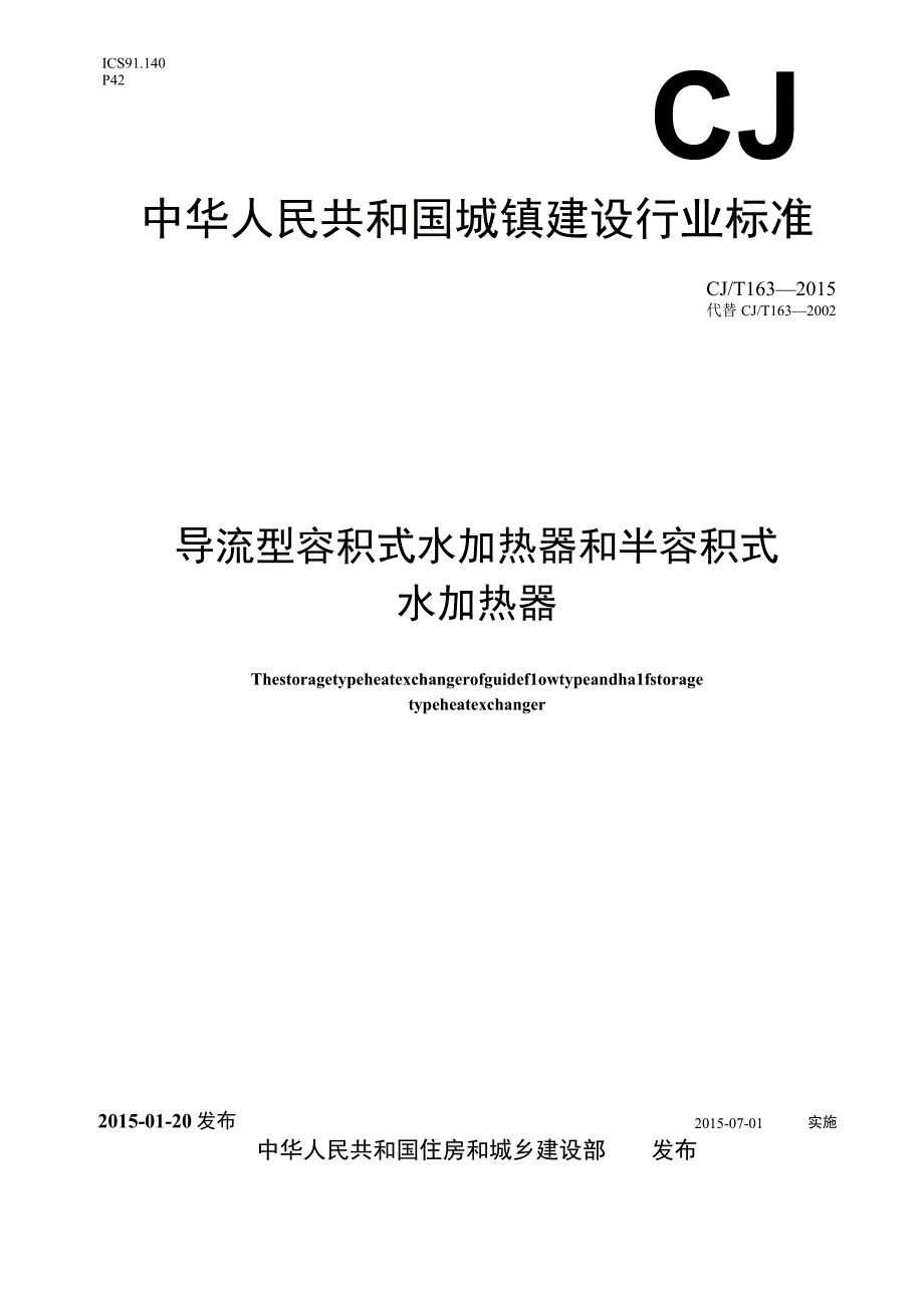 CJT163-2015 导流型容积式水加热器和半容积式水加热器.docx_第1页