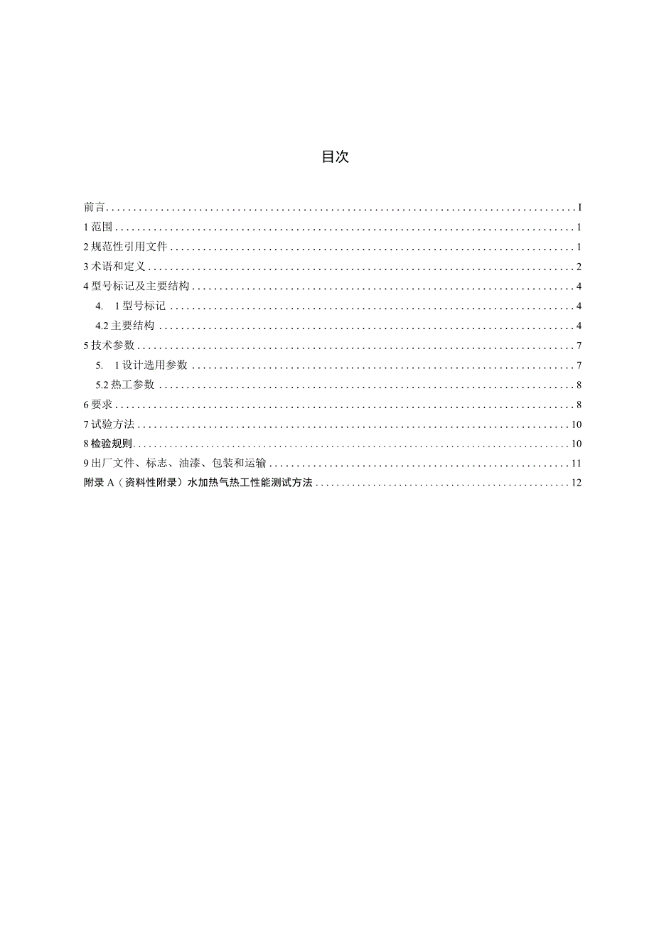 CJT163-2015 导流型容积式水加热器和半容积式水加热器.docx_第2页