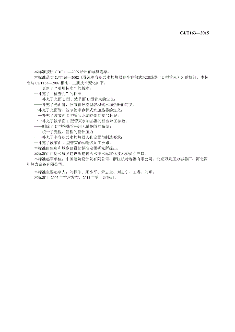 CJT163-2015 导流型容积式水加热器和半容积式水加热器.docx_第3页