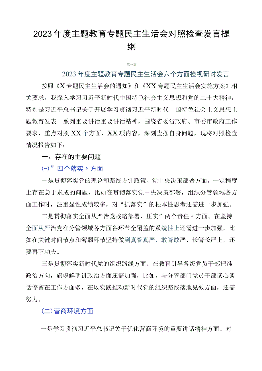 2023年度主题教育专题民主生活会对照检查发言提纲.docx_第1页