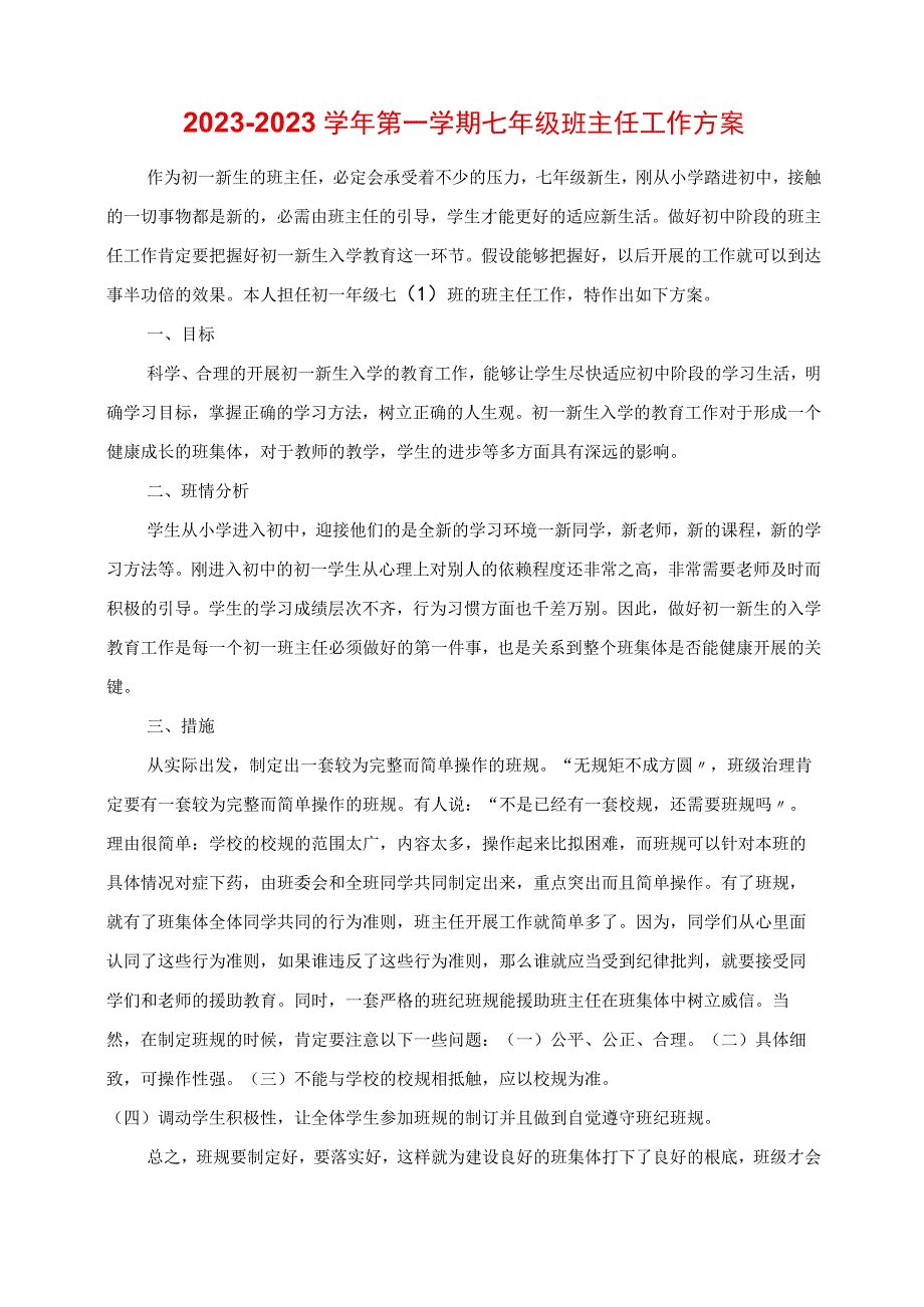 2023年第一期七年级班主任工作计划.docx_第1页