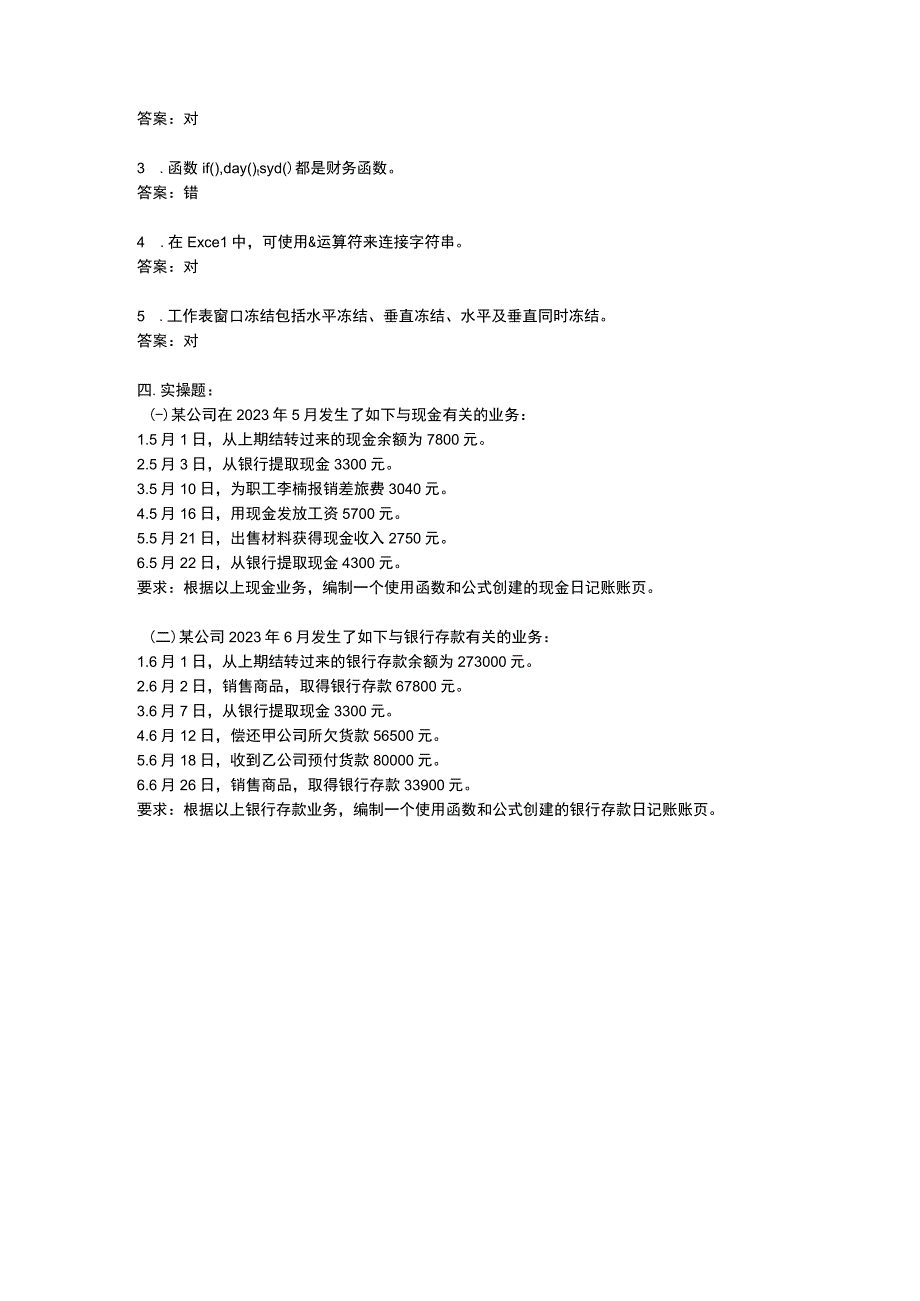 Excel在会计中的应用 （ 喻竹 第三版） 项目三：章节小测（一）.docx_第3页