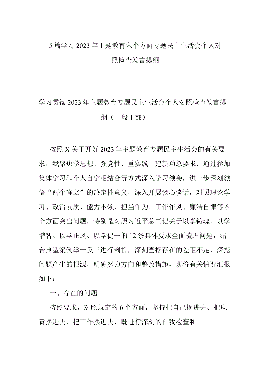 5篇学习2023年主题教育六个方面专题民主生活会个人对照检查发言提纲.docx_第1页