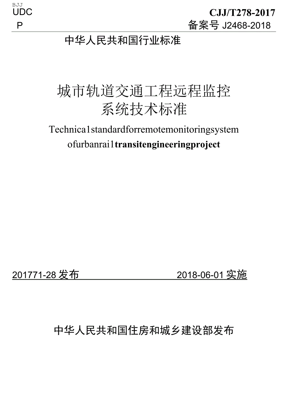 CJJT278-2017 城市轨道交通工程远程监控系统技术标准.docx_第1页