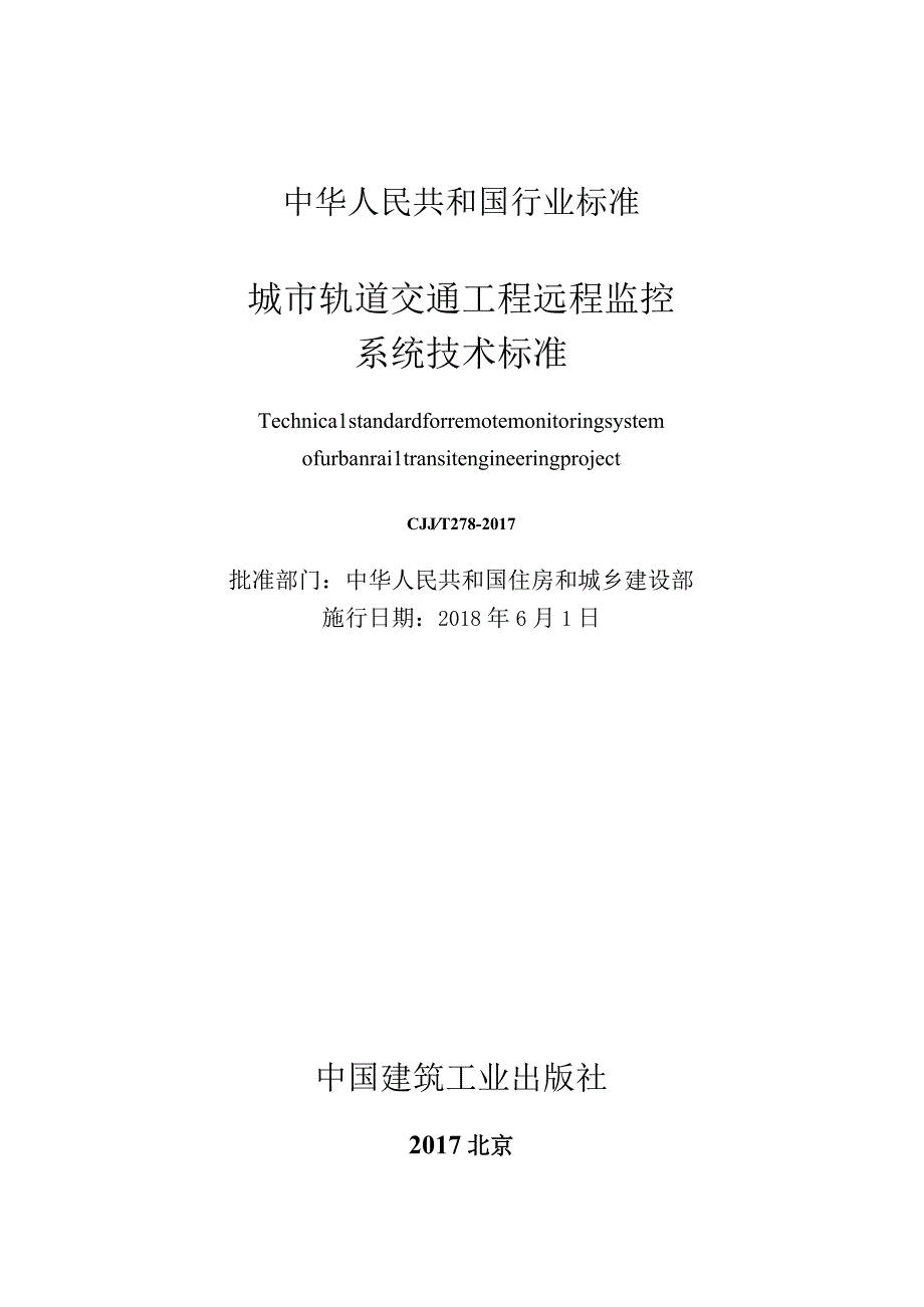 CJJT278-2017 城市轨道交通工程远程监控系统技术标准.docx_第2页