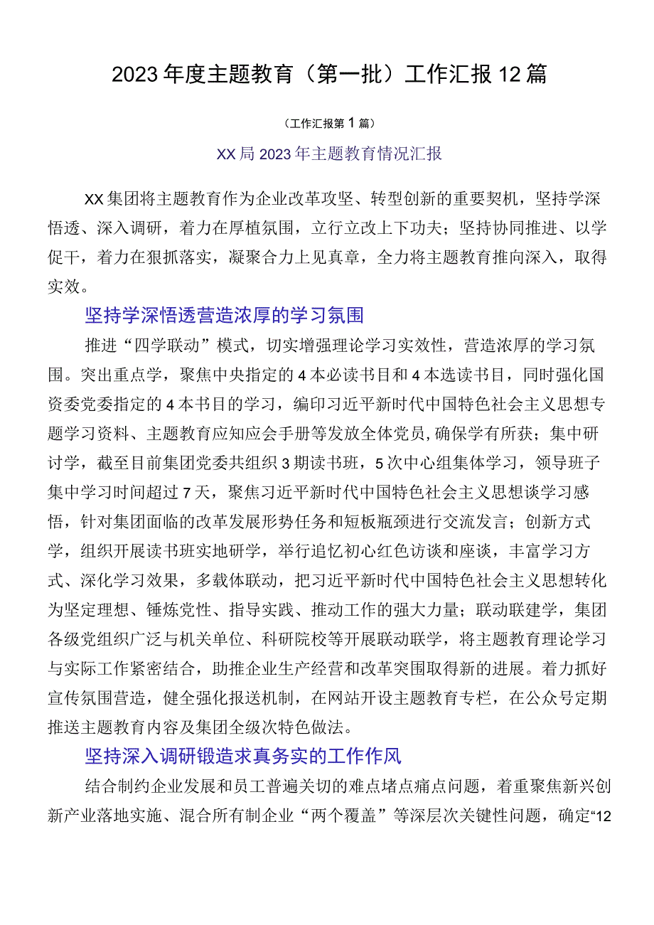 2023年度主题教育（第一批）工作汇报12篇.docx_第1页