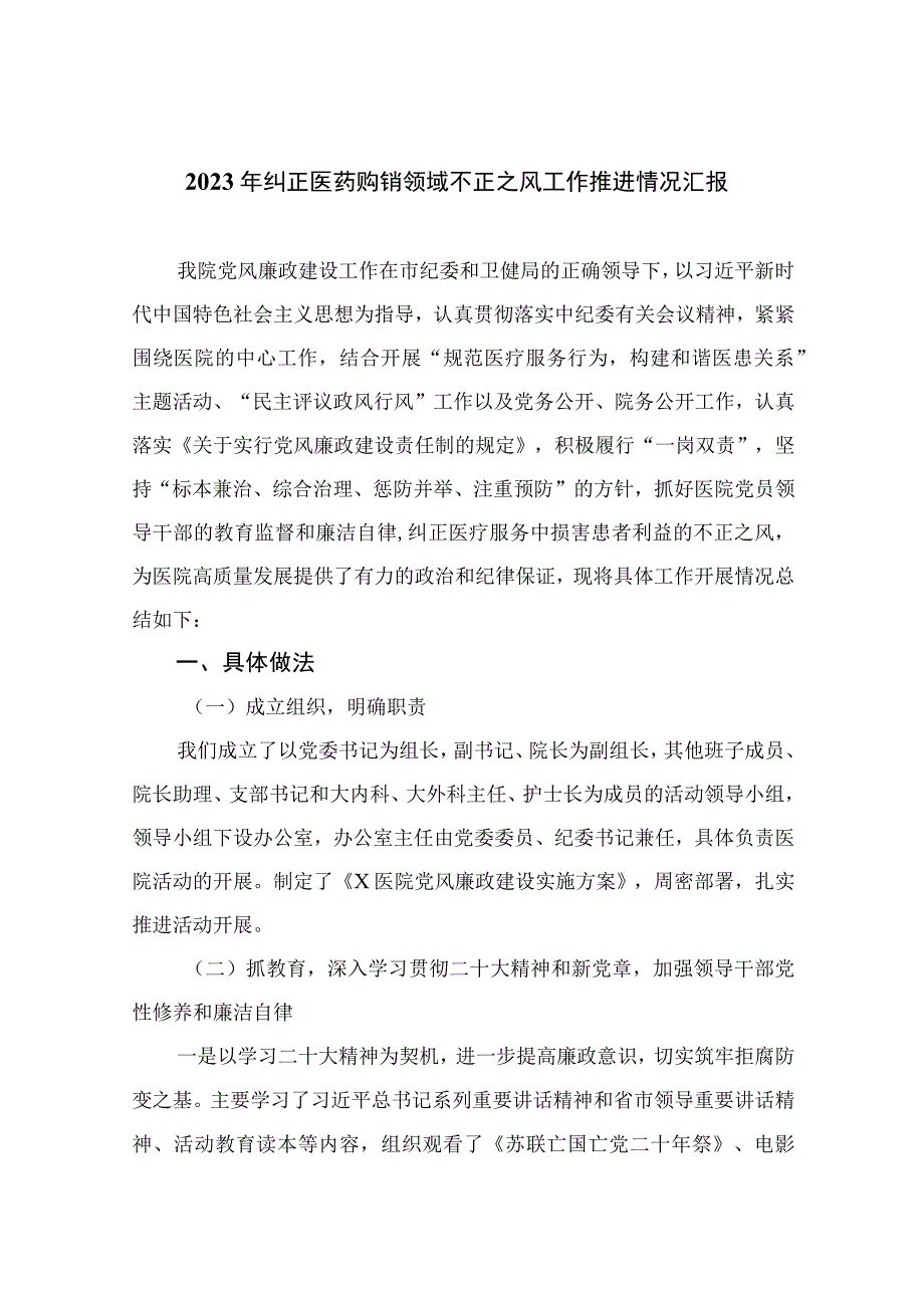 2023年纠正医药购销领域不正之风工作推进情况汇报共15篇.docx_第1页