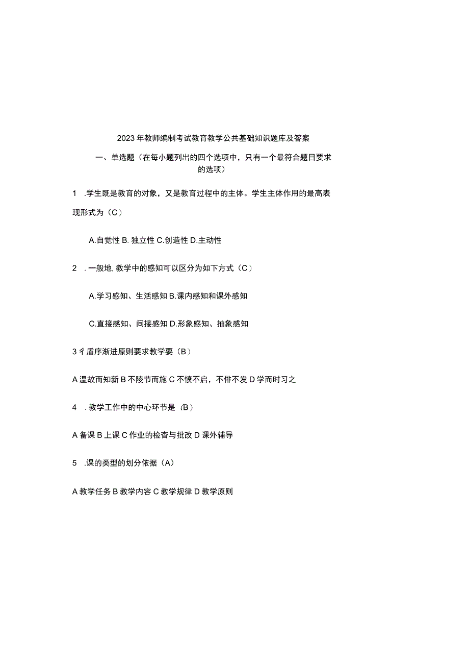 2023年教师编制考试教育教学公共基础知识题库及答案.docx_第2页