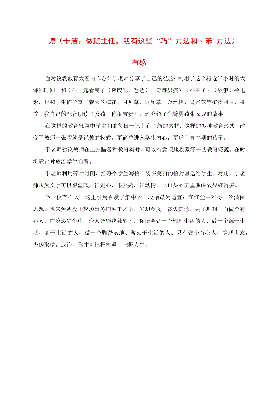 2023年读《于洁：做班主任我有这些“巧”方法和“笨”办法》有感.docx_第1页