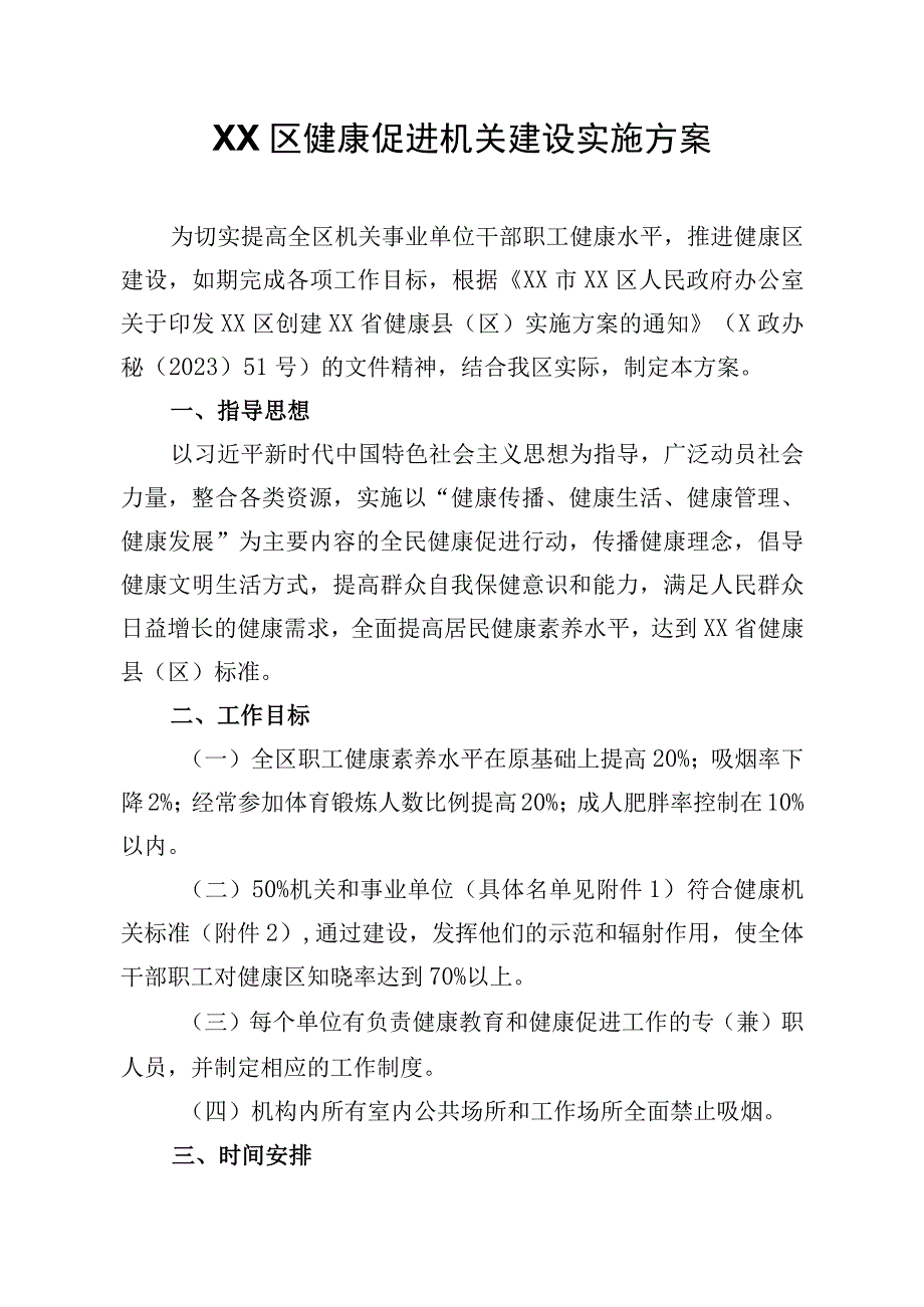 XX区健康促进机关建设实施方案.docx_第1页