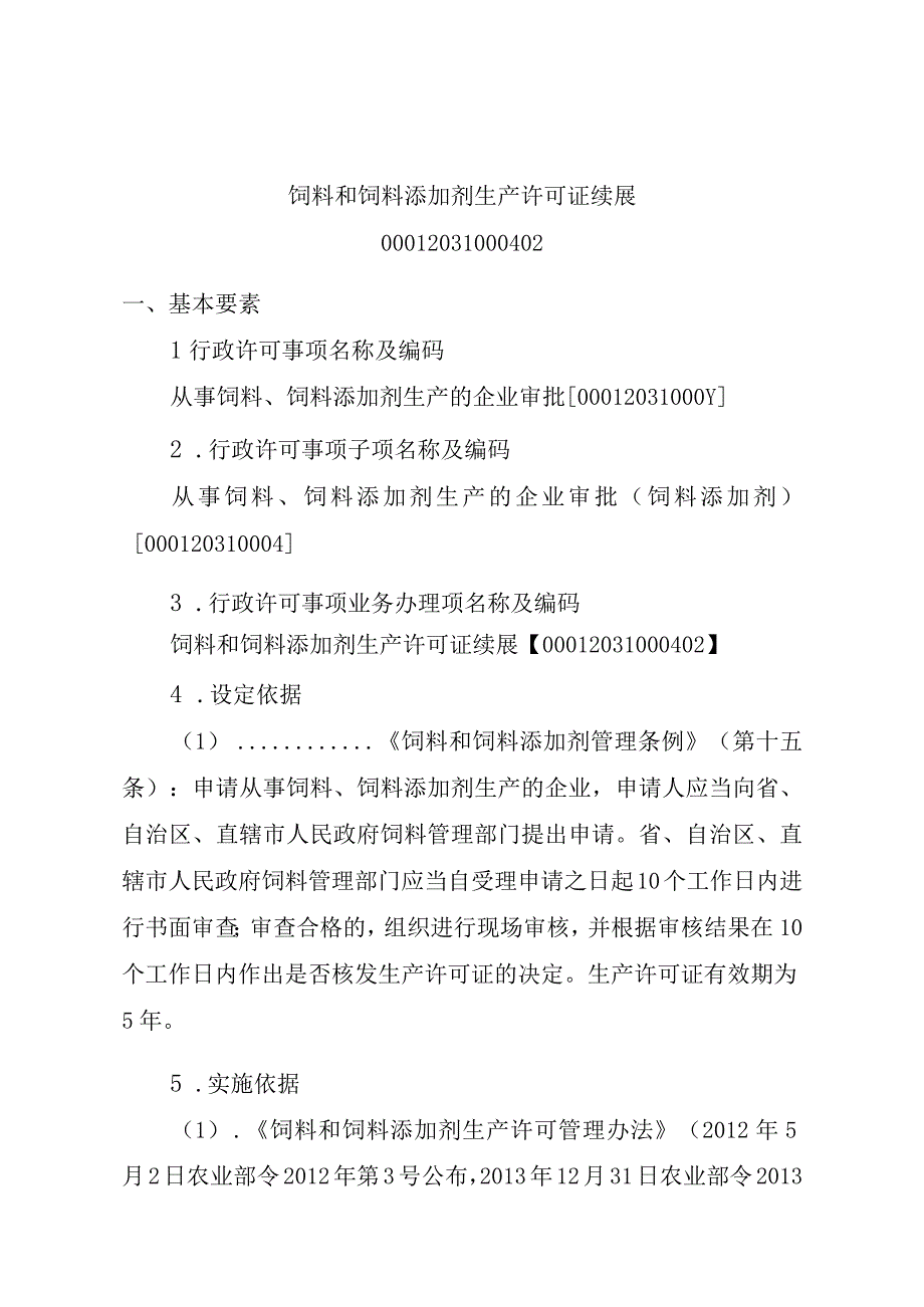 2023江西行政许可事项实施规范-00012031000402饲料和饲料添加剂生产许可证续展实施要素-.docx_第1页