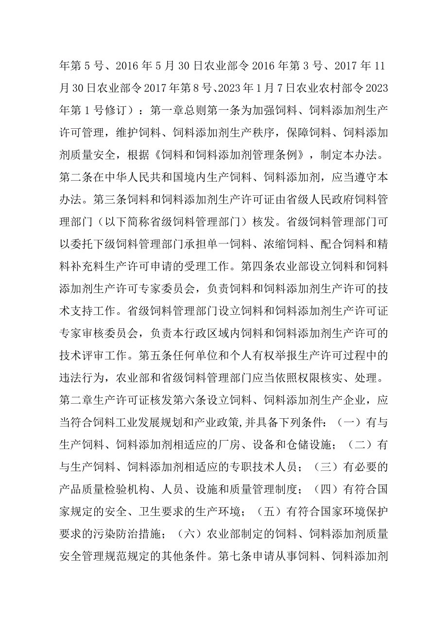 2023江西行政许可事项实施规范-00012031000402饲料和饲料添加剂生产许可证续展实施要素-.docx_第2页