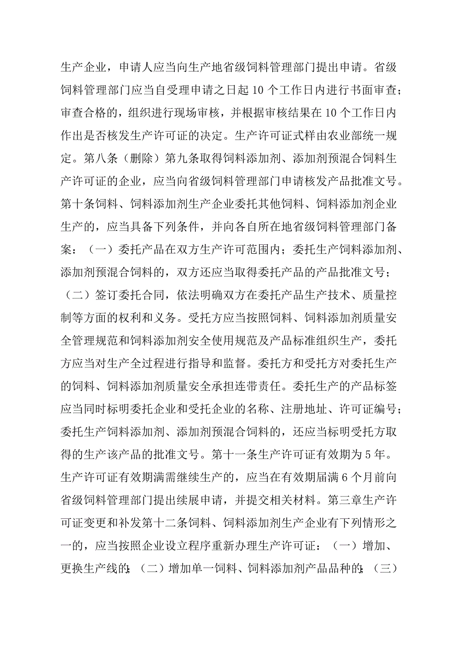 2023江西行政许可事项实施规范-00012031000402饲料和饲料添加剂生产许可证续展实施要素-.docx_第3页