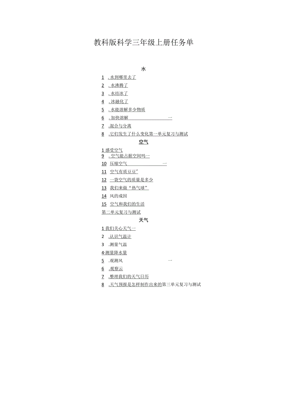 2023教科版科学三年级上册任务单（附目录）.docx_第1页