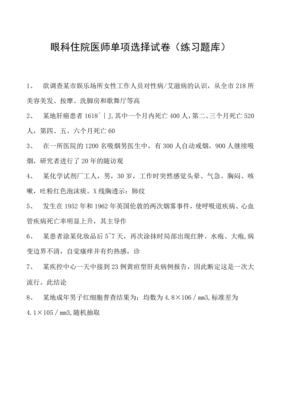 2023眼科住院医师单项选择试卷(练习题库)_22.docx_第1页