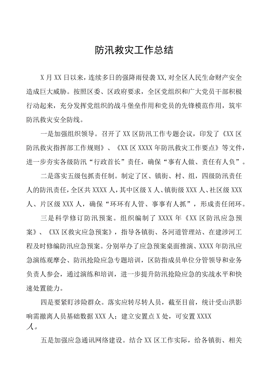 2023年防汛救灾工作总结七篇.docx_第1页