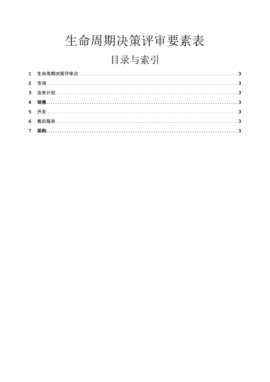 IPD-生命周期LDCP评审要素表.docx_第1页