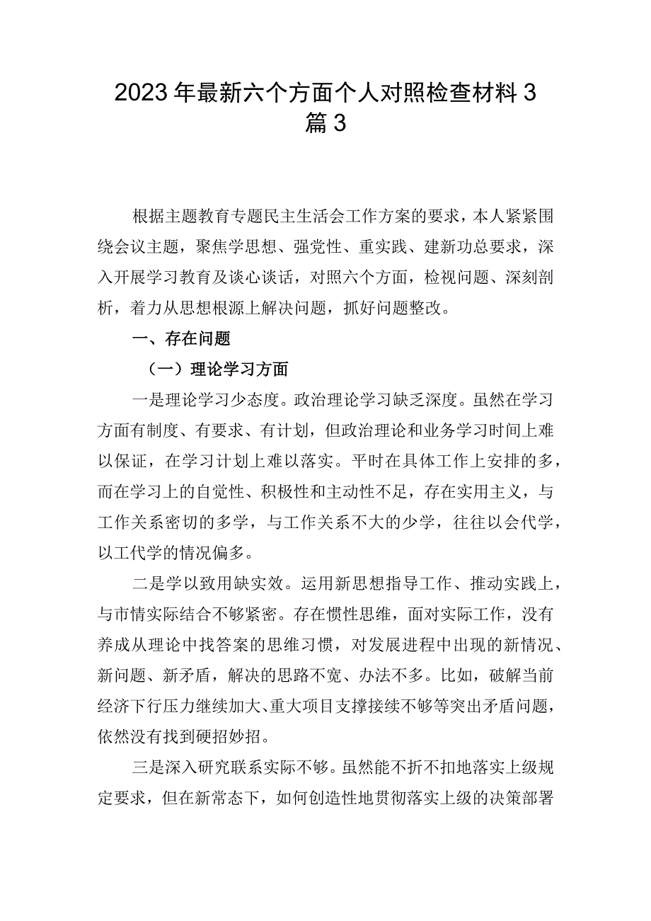 2023年最新六个方面个人对照检查材料3篇3.docx_第1页