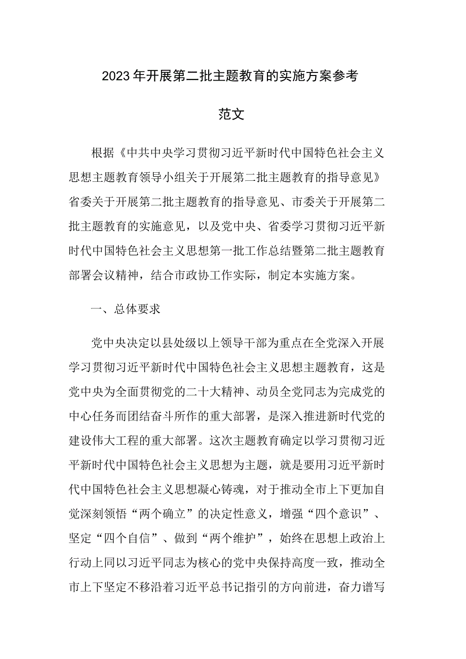 2023年开展第二批主题教育的实施方案参考范文.docx_第1页