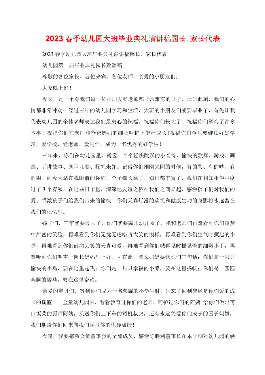 2023年春季幼儿园大班毕业典礼演讲稿园长家长代表.docx_第1页