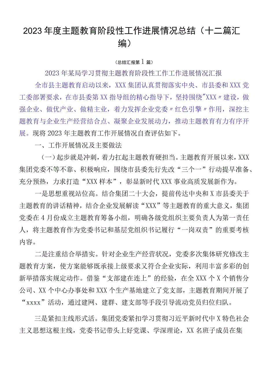 2023年度主题教育阶段性工作进展情况总结（十二篇汇编）.docx_第1页