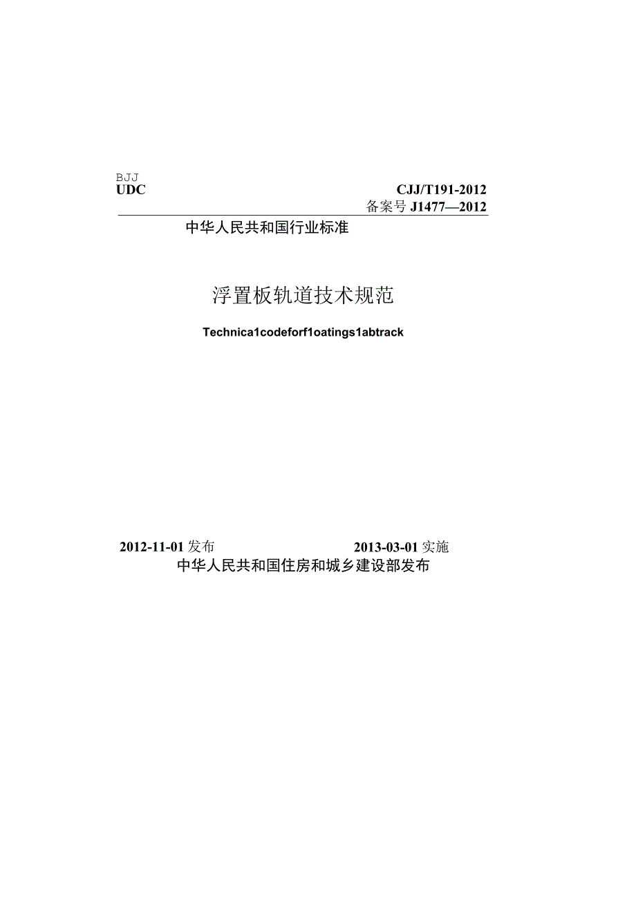 CJJT191-2012 浮置板轨道技术规范.docx_第1页