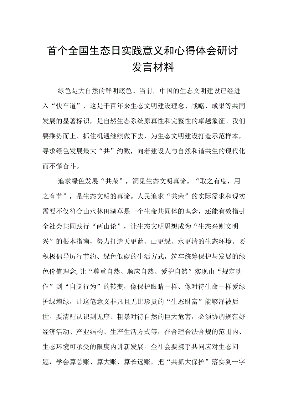 2023首个全国生态日实践意义和心得体会研讨发言材料最新版8篇合辑.docx_第1页