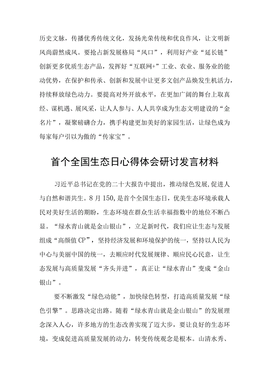 2023首个全国生态日实践意义和心得体会研讨发言材料最新版8篇合辑.docx_第3页