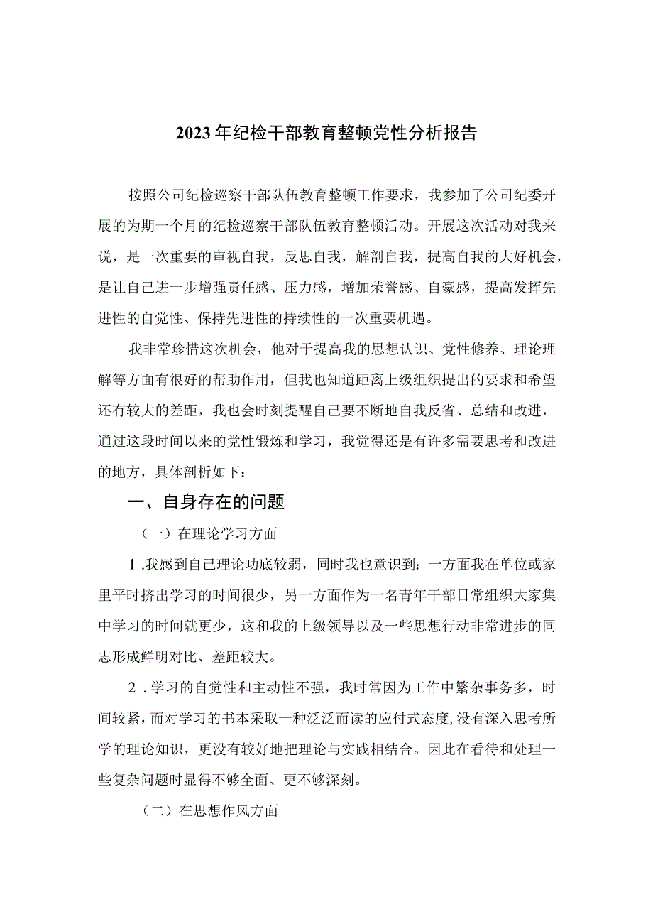 2023年纪检干部教育整顿党性分析报告4篇合集.docx_第1页