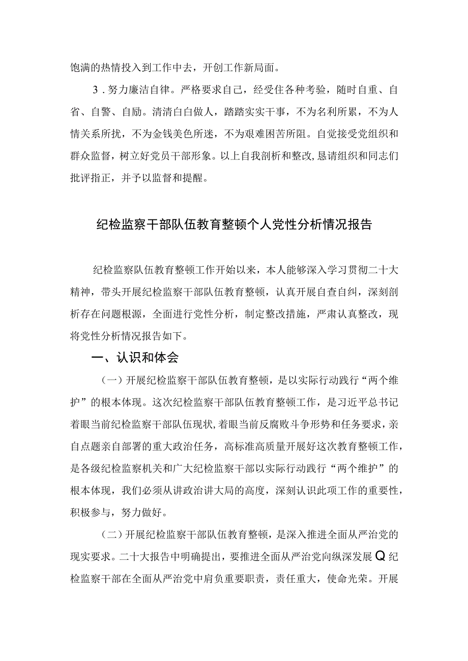 2023年纪检干部教育整顿党性分析报告4篇合集.docx_第3页