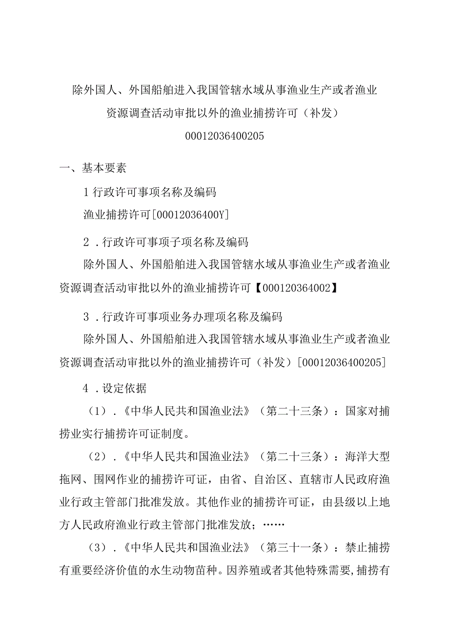 2023江西行政许可事项实施规范-00012036400205除外国人、外国船舶进入我国管辖水域从事渔业生产或者渔业资源调查活动审批以实施要素-.docx_第1页