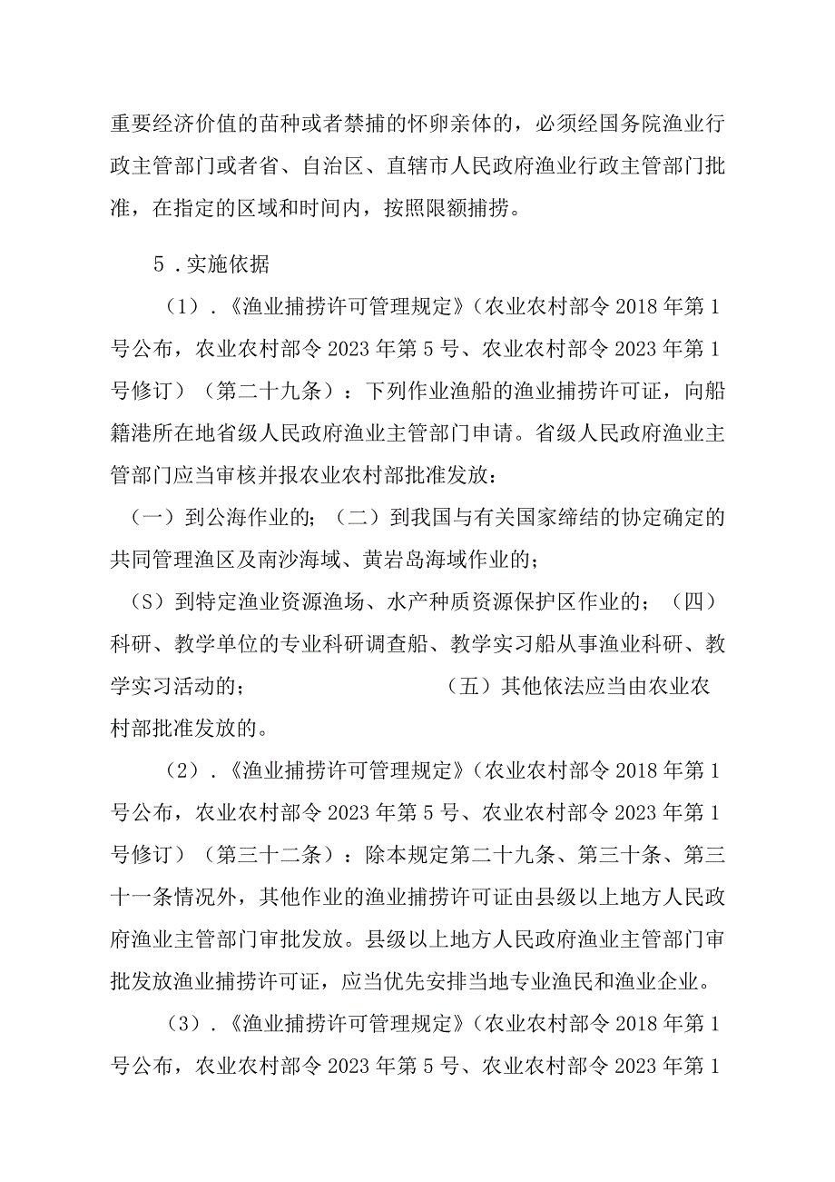 2023江西行政许可事项实施规范-00012036400205除外国人、外国船舶进入我国管辖水域从事渔业生产或者渔业资源调查活动审批以实施要素-.docx_第2页